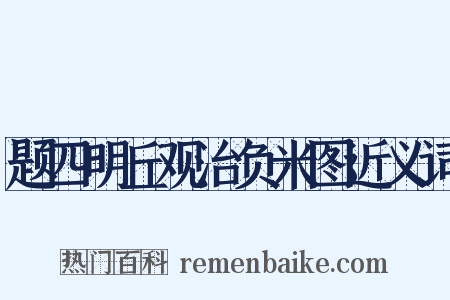 题四明丘观治负米图近义词是什么意思的图片